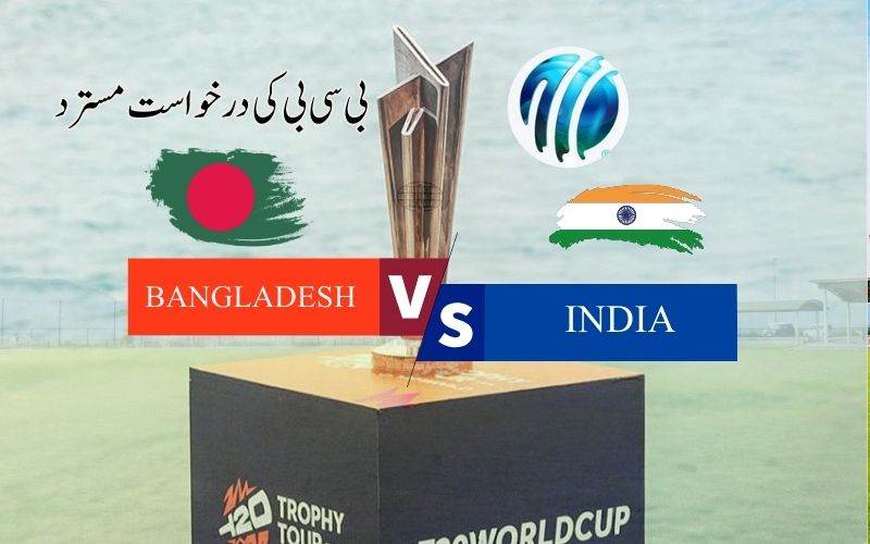 بنگلہ دیش کے ٹی 20 ورلڈ کپ میچ  بھارت میں ہی ہوں گے:آئی سی سی 